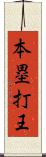 本塁打王 Scroll