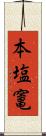 本塩竃 Scroll