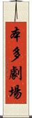 本多劇場 Scroll