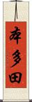 本多田 Scroll