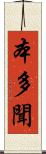 本多聞 Scroll