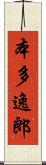 本多逸郎 Scroll