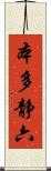 本多静六 Scroll