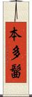 本多髷 Scroll
