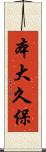 本大久保 Scroll