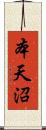 本天沼 Scroll