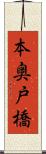 本奥戸橋 Scroll