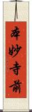 本妙寺前 Scroll