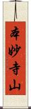 本妙寺山 Scroll