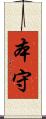 本守 Scroll