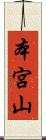 本宮山 Scroll