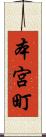 本宮町 Scroll