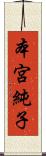 本宮純子 Scroll