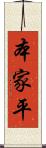 本家平 Scroll