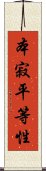 本寂平等性 Scroll