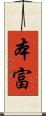 本富 Scroll