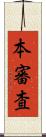 本審査 Scroll