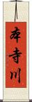本寺川 Scroll
