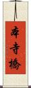 本寺橋 Scroll