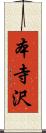本寺沢 Scroll