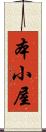 本小屋 Scroll