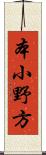 本小野方 Scroll