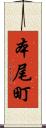 本尾町 Scroll