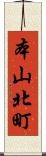 本山北町 Scroll