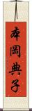 本岡典子 Scroll