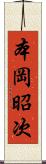 本岡昭次 Scroll