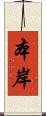本岸 Scroll