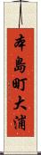 本島町大浦 Scroll