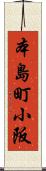 本島町小阪 Scroll
