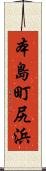 本島町尻浜 Scroll