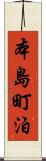 本島町泊 Scroll