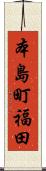 本島町福田 Scroll