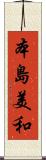 本島美和 Scroll