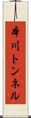 本川トンネル Scroll