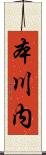 本川内 Scroll