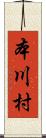 本川村 Scroll