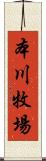 本川牧場 Scroll