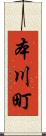 本川町 Scroll