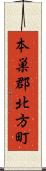 本巣郡北方町 Scroll