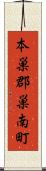 本巣郡巣南町 Scroll