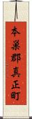 本巣郡真正町 Scroll