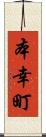 本幸町 Scroll