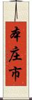 本庄市 Scroll
