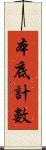 本底計數 Scroll