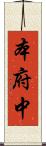 本府中 Scroll