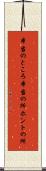 本当のところ Scroll